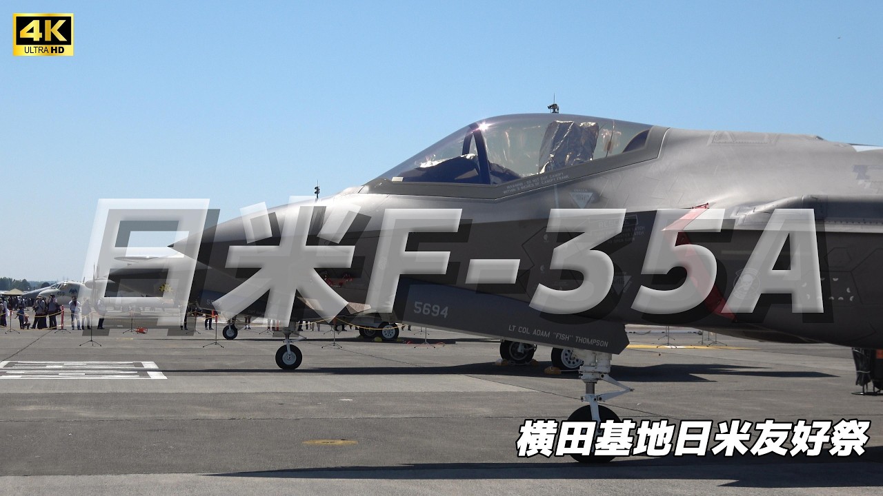 横田　友好祭　F-35A パッチ 4K】日米のF-35A戦闘機 横田基地日米友好祭2026 - YouTube