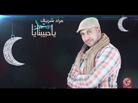 حبيبنا رمضان بدون ايقاع مراد الشريف طيور الجنة يوتيوب