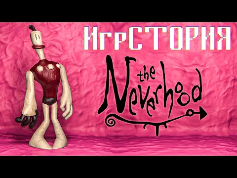 Видео: The Neverhood история игры [ИгрСТОРИЯ]