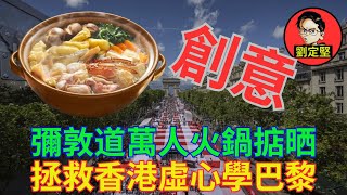 十萬人彌敦道食火鍋。救救香港系列52 by 劉定堅狠辣批評 4,541 views 4 days ago 15 minutes