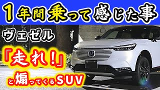 【ヴェゼル】鋭くも穏やかにも走れる優等生！～ワインディングも高速も街乗りも全部気持ちがいい～｜HONDA VEZEL (HR-V) 2021