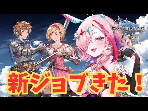 新ジョブ、ファイターの上位きた！解放していこう！【#グランブルーファンタジー  】   ＃Vtuber　#ゲーム実況 　#グラブル 　#ひとふたきり