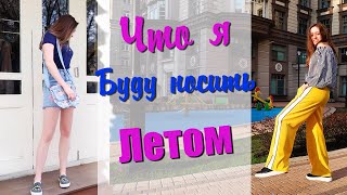 ПОКУПКИ К ЛЕТУ 2018 | ЧТО Я БУДУ НОСИТЬ и ЧТО МОДНО?