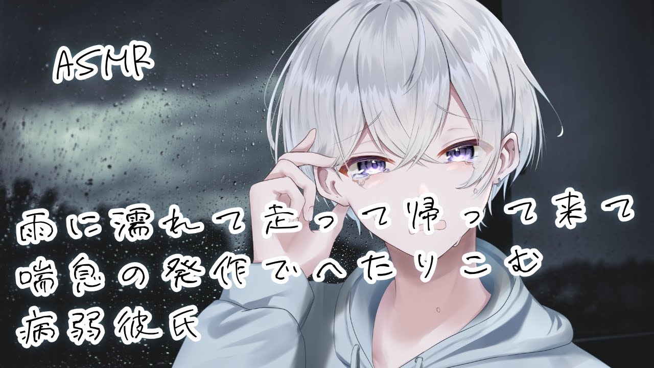 【女性向け】 雨に濡れて走って帰って来て喘息の発作でへたり込む病弱彼氏【シチュエーションボイス】