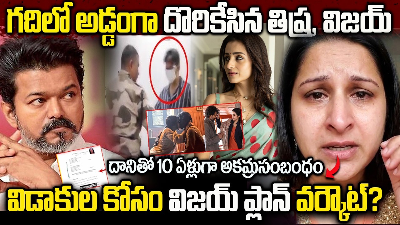 నా మొగుడు విజయ్..   10ఏళ్ళుగా దానితోనే ఉంటున్నాడు | Vijay Marriage & Divorce Story