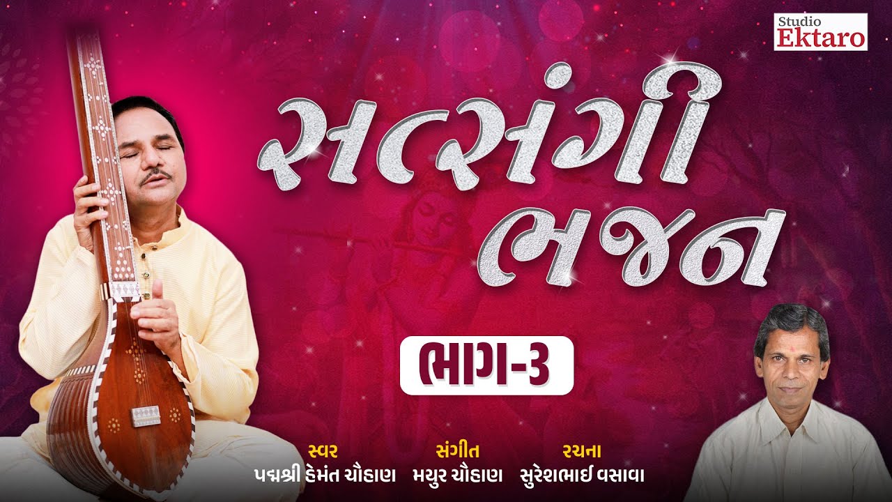સત્સંગી ભજન ભાગ 3 | Satsangi Bhajan Part 3  | એવા ગુરુ જ્ઞાની મળ્યા રે  | Hemant Chuhan
