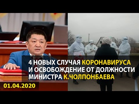 4 новых случая коронавируса и освобождение от должности министра К.Чолпонбаева
