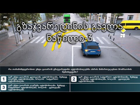გზაჯვარედინის გავლა ნაწილი-3 | მართვის მოწმობის თეორიული გამოცდა | ბილეთები | gzajvaredini | gavla