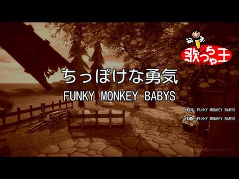 カラオケ ちっぽけな勇気 Funky Monkey Babys Youtube