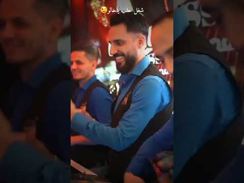 فديت اموت جماله شغل حلب يا خاله