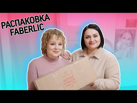 📦🤣 Распаковка с настроением / Много новинок из каталога #фаберлик / Пункт Выдачи Faberlic