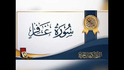 سورة غافر  تلاوة خاشعة و هادئة بصوت الشيخ  ناصر القطامي
