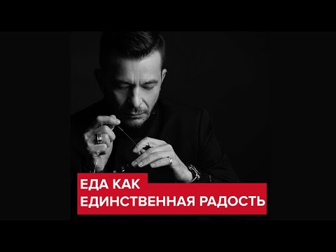 Еда как единственная радость в жизни | Андрей Курпатов