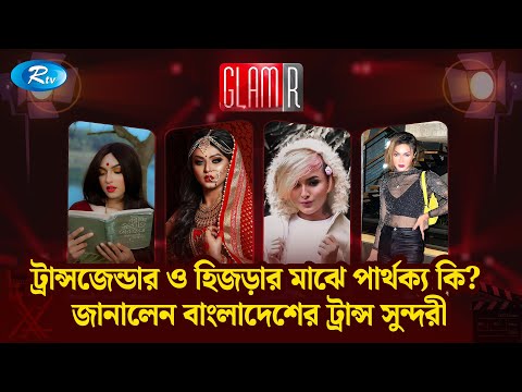 ভিডিও: ট্রান্সভেসাইট কারা? Transvestites এবং transsexuals - পার্থক্য কি?