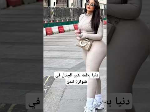 دنيا بطمه تثير الجدل في شوارع لندن