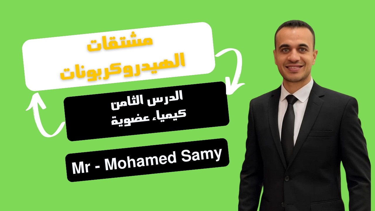 شرح مشتقات الهيدروركربونات الدرس الثامن كيمياء عضوية