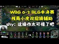 【The shy】看WBG 0-2 BLG半決賽,殘局小虎雙招換輔助,shy:這操作太可惜了吧!