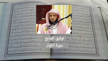 سورة الكوثر - توفيق الصايغ