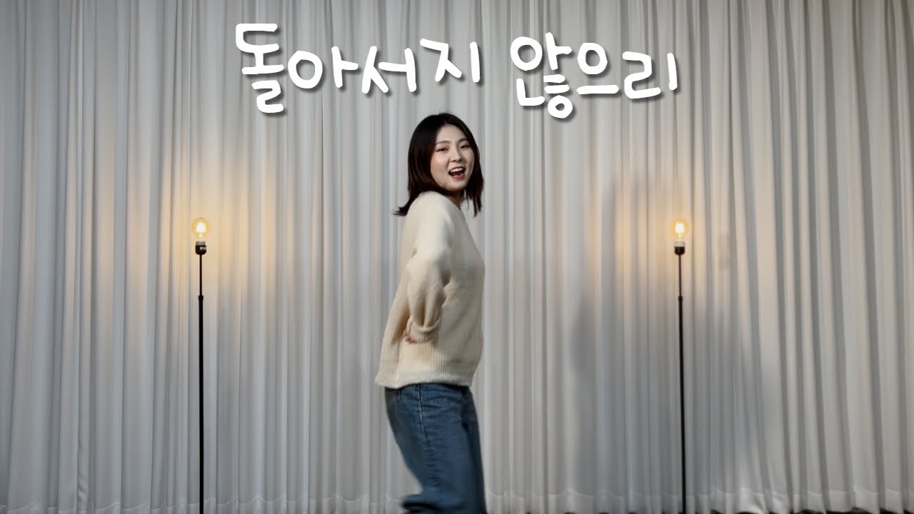 [ 워십댄스 / CCD ] 돌아서지 않으리 - Divine Motion Crew