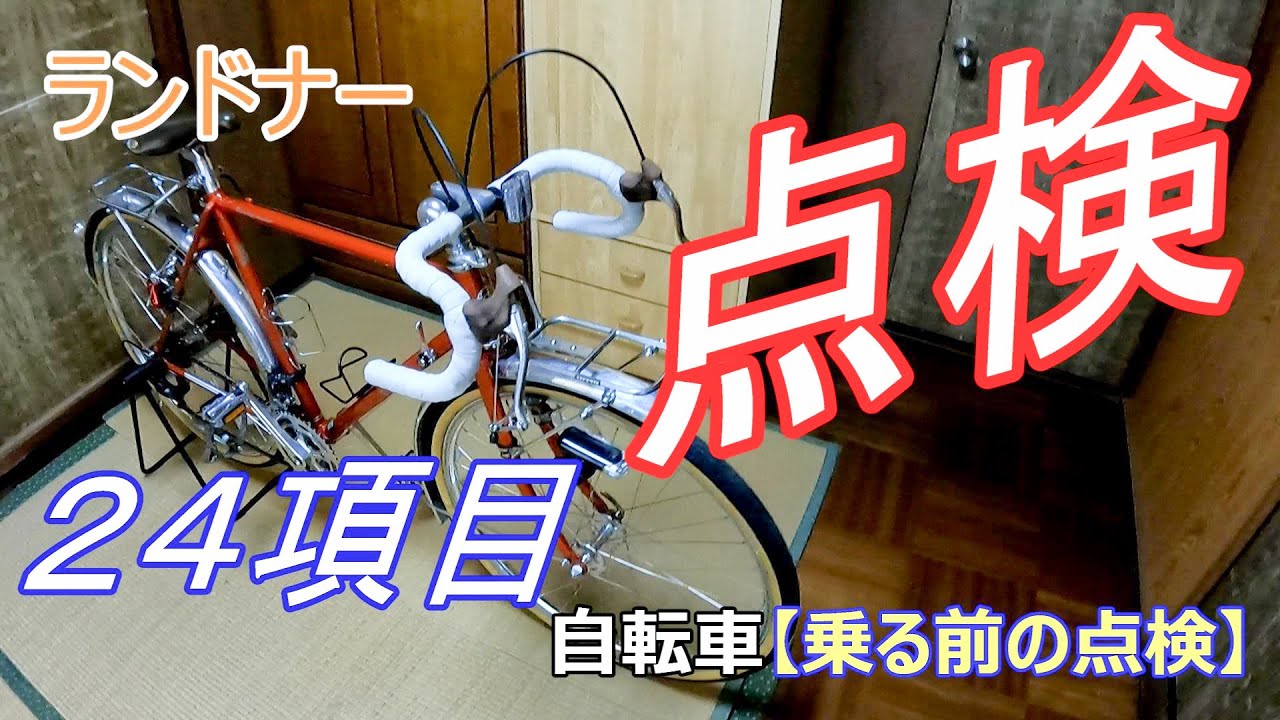 自転車 日常 点検