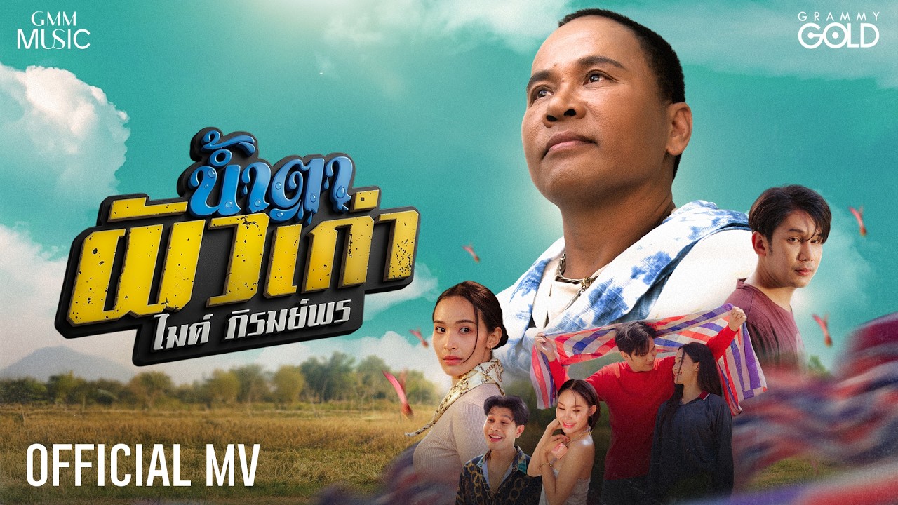 ปกเพลง น้ำตาผัวเก่า — GOLF & MIKE