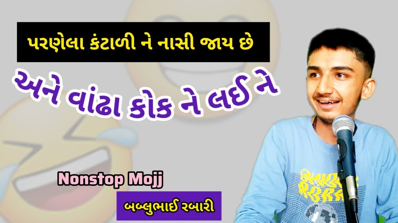 પરણેલા અને વાંઢા   |   bablubhai gujrati comedy video   |    #bablubhai #gujraticomedy