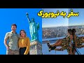 New York ولاگ سفر به نیویورک ملقب به پایتخت جهان 