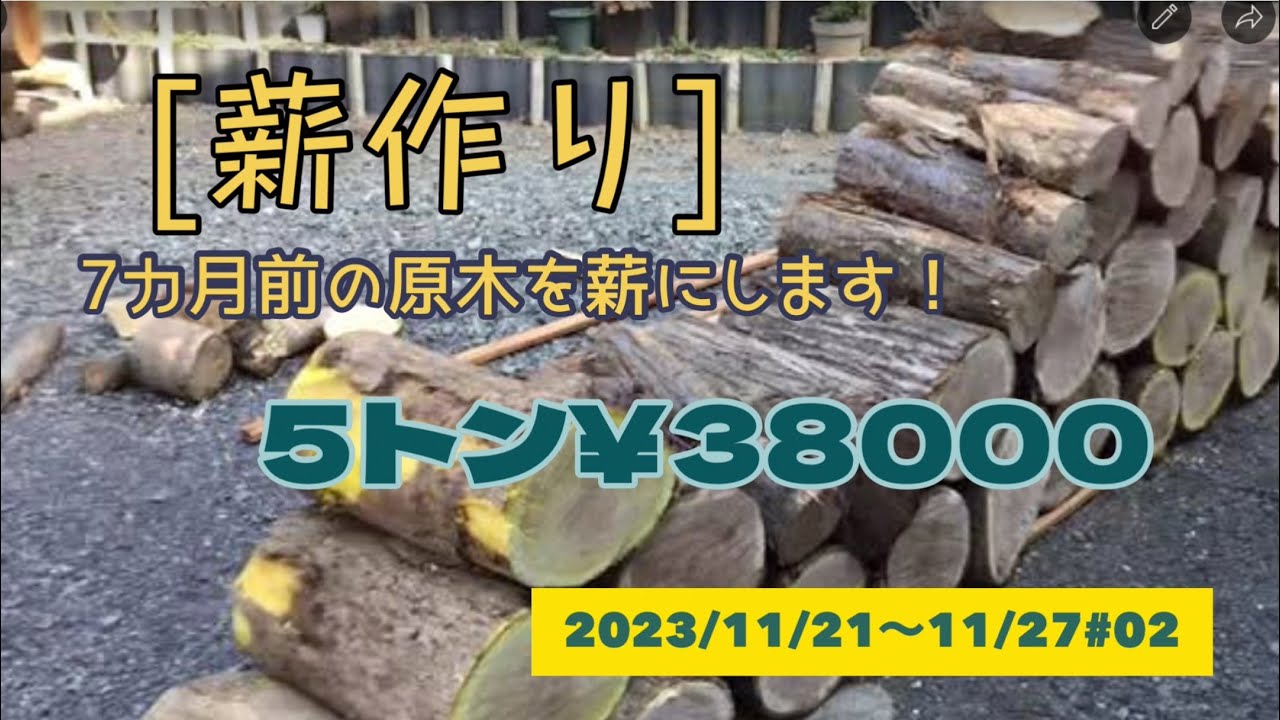 [薪作り]#02夏にやろうと思っていたけど猛暑だったので今になって薪割りします(￣^￣)ゞ2023/11/21〜27