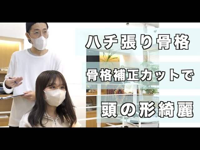 ハチ張り骨格の人必見 頭四角いハチ張り骨格さんをレイヤーカットで骨格補正カット 伸ばしたいけど軽くしたい Youtube