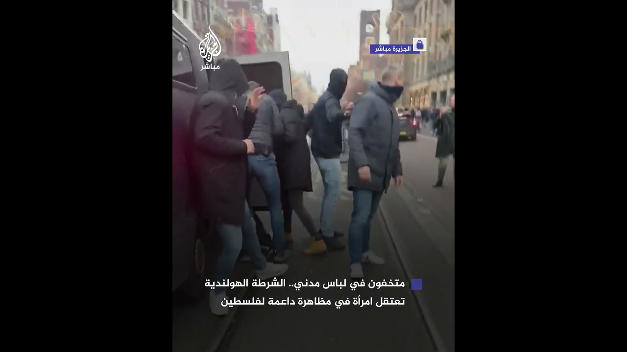 أفراد من الشرطة الهولندية بلباس مدني يعتقلون ويسحلون امرأة مشاركة في مظاهرة داعمة لفلسطين