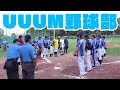 【UUUM野球部】YouTuber集結！まさかのMVPがTWINSから！？