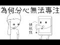 ✒️讀書卻分心？5個找回專注力、注意力的方法｜學習的知識#7｜【閱部客】