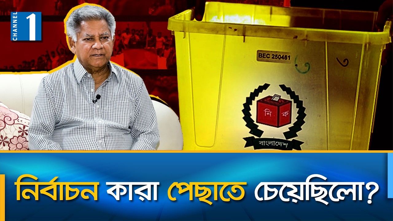 অভিজ্ঞতা থাকার পরেও নির্বাচনি আলোচনায় কেন ডাকা হয়নি সাবেক নির্বাচন কমিশনারকে? | Channel One News