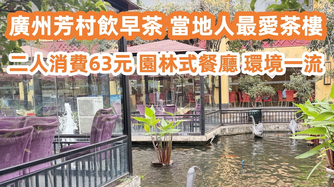 廣州芳村飲早茶！當地人最愛茶樓！2人消費63元！園林式餐廳！環境一流！颱風殺到！西朗市場大搶購！菜價上漲！市民搶購一空！生活VLOG！美食旅遊攻略！Canton Food Tour｜GuangZhou