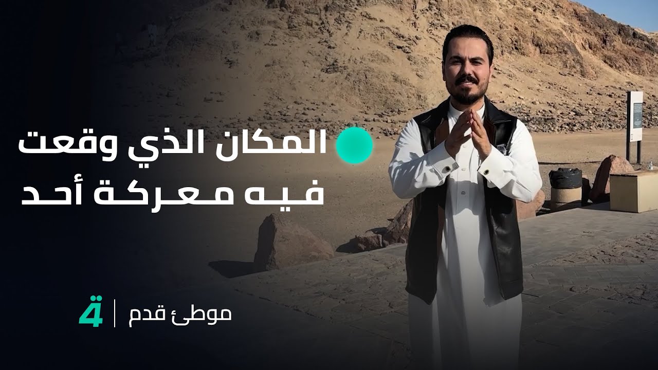 موطئ قدم مع نزار الفارس .. رحلة تأريخية إسلامية في المكان الذي وقعت فيه معركة أحد