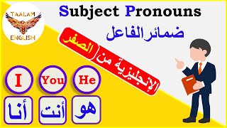 شرح الضمائر الشخصية - ضمائر الفاعل من الصفر - Personal Pronouns: Subject Pronouns