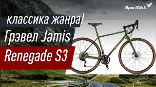 Грэвел Jamis Renegade S3 - классика жанра!