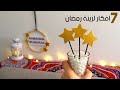 7 افكار لطيفة وسهلة لزينة رمضان 😉🎉 اصنعها بنفسك ! ♥️