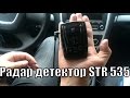 Радар детектор STR 535 из Китая Антистрелка