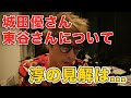【ロンブー淳】城田優さん、東谷さんについて　淳の見解は...【切り抜き】
