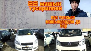 НОКИС МАШЫН БАЗАР 13-ФЕВРАЛ 2022