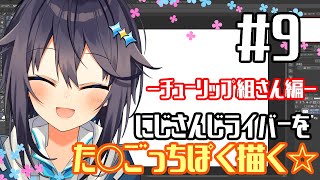 【にじさんじた〇ごっち化計画＃９】チューリップ組さん編！【にじさんじ／空星きらめ】