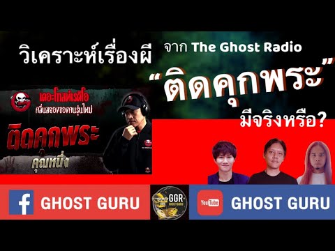 GHOST guru EP319 - วิเคราะห์ผี ติดคุกพระ จาก The Ghost Radio