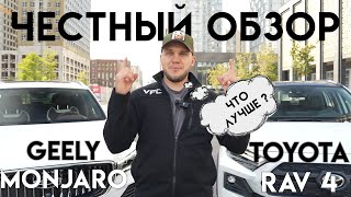 видео: Что лучше Geely Monjaro или Toyota Rav 4? ЧЕСТНЫЙ ОБЗОР! 2024 картинка: Что лучше Geely Monjaro или Toyota Rav 4? ЧЕСТНЫЙ ОБЗОР! 2024