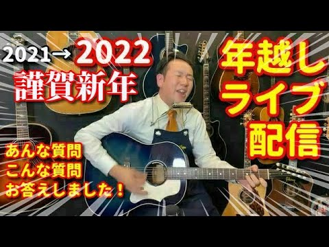 祝！2022 年越し生配信ライブ！新着アコギ紹介 Q&A 雑談 店長の