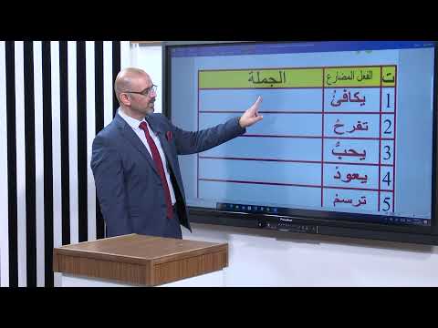 اللغة العربية - السادس الابتدائي - رفع الفعل المضارع , الجزء الثاني