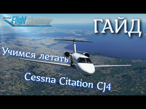 فيديو: هل cj4 واحد طيار؟