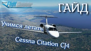 Microsoft Flight Simulator 2020 | Учимся летать на Cessna Citation CJ4 | Предполетная подготовка |