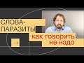 Разговорный русский язык: что такое слова-паразиты?