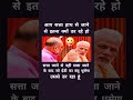 मोदी के हाथ से सत्ता जाने का डेर..!#modi #amitshah #bjp #congress #rjd #aap #shorts #trending#viral